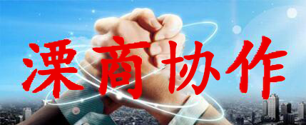 溧商協作